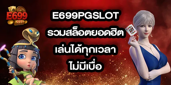 E699pgslot