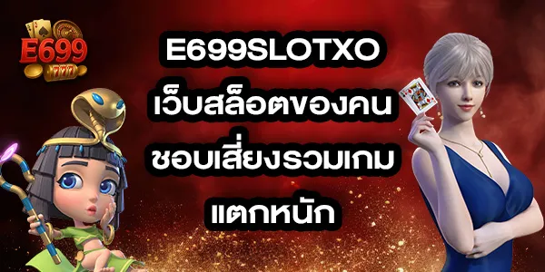E699slotxo
