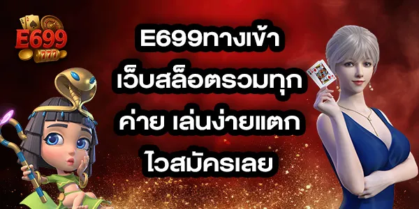 E699ทางเข้า