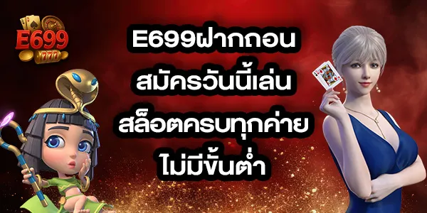 E699ฝากถอน