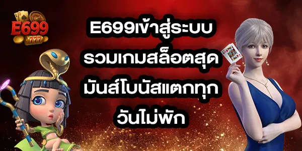 E699เข้าสู่ระบบ
