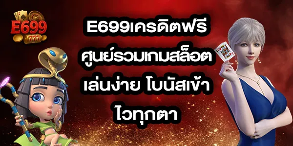 E699เครดิตฟรี