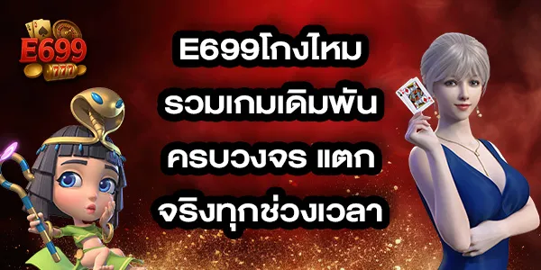 E699โกงไหม